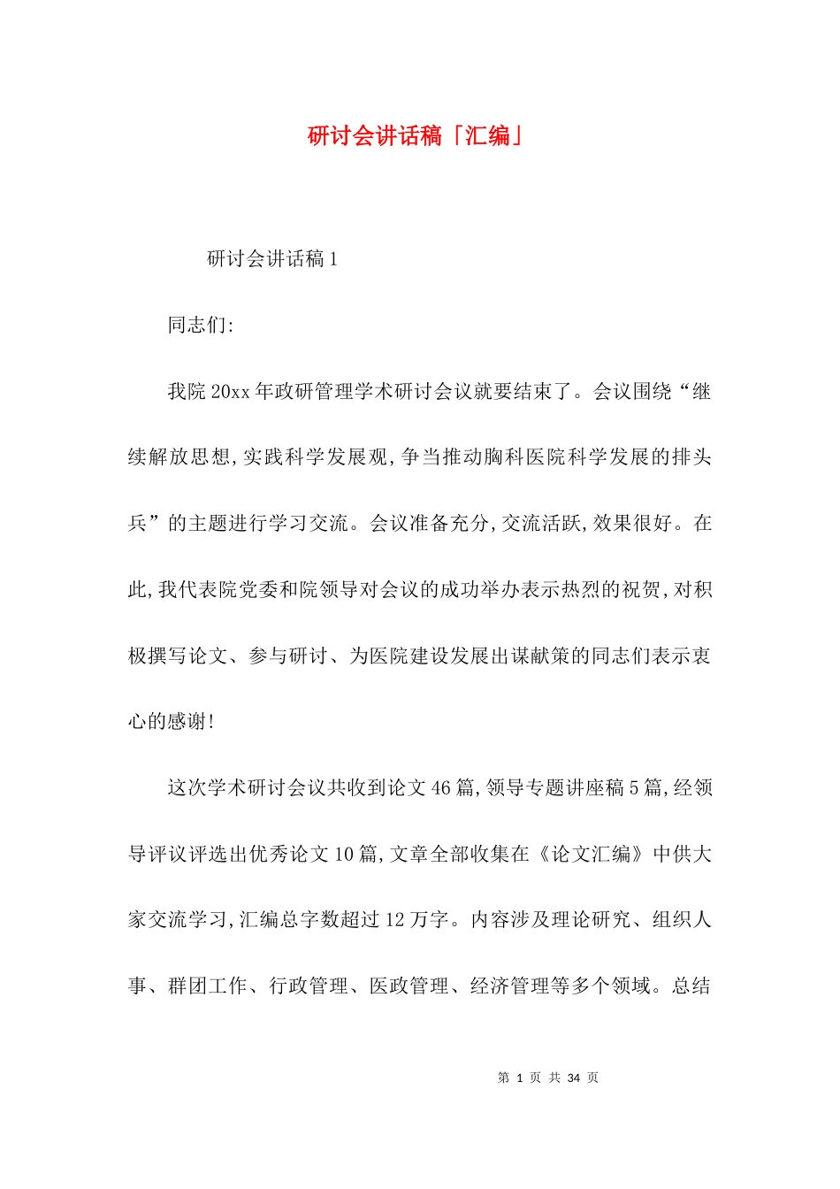 （精选）研讨会讲话稿「汇编」_第1页