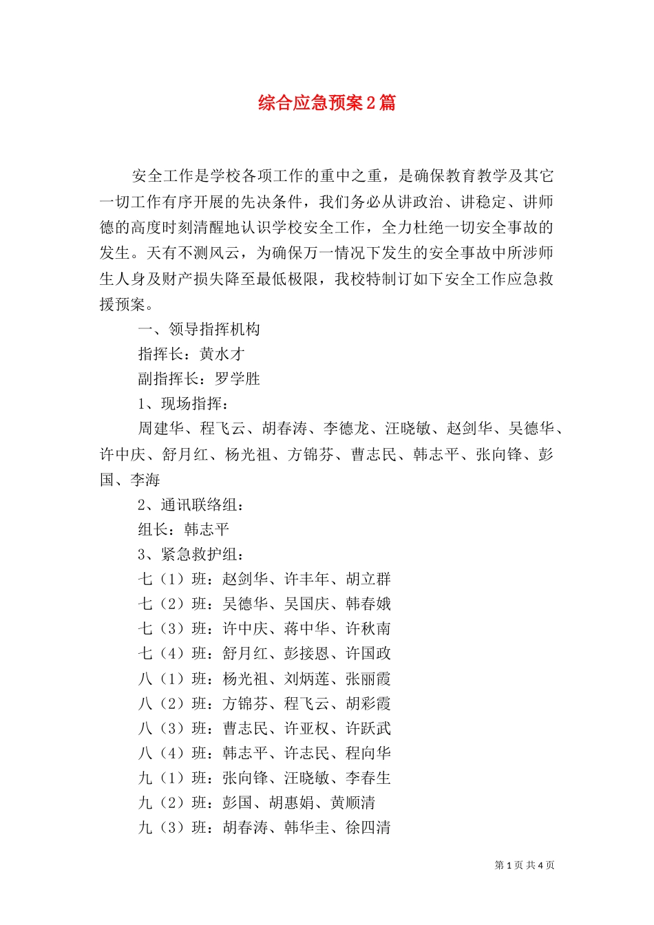 综合应急预案2篇（一）_第1页