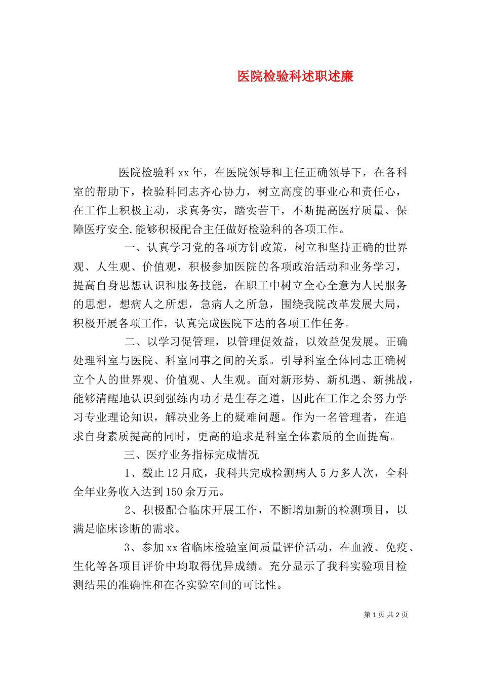 医院检验科述职述廉_第1页