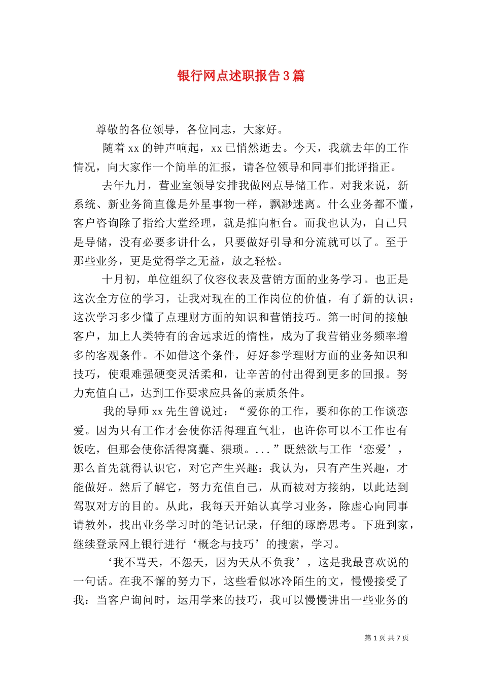 银行网点述职报告3篇_第1页