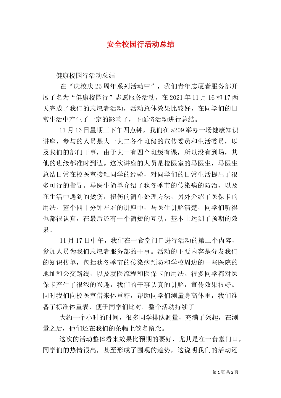 安全校园行活动总结_第1页