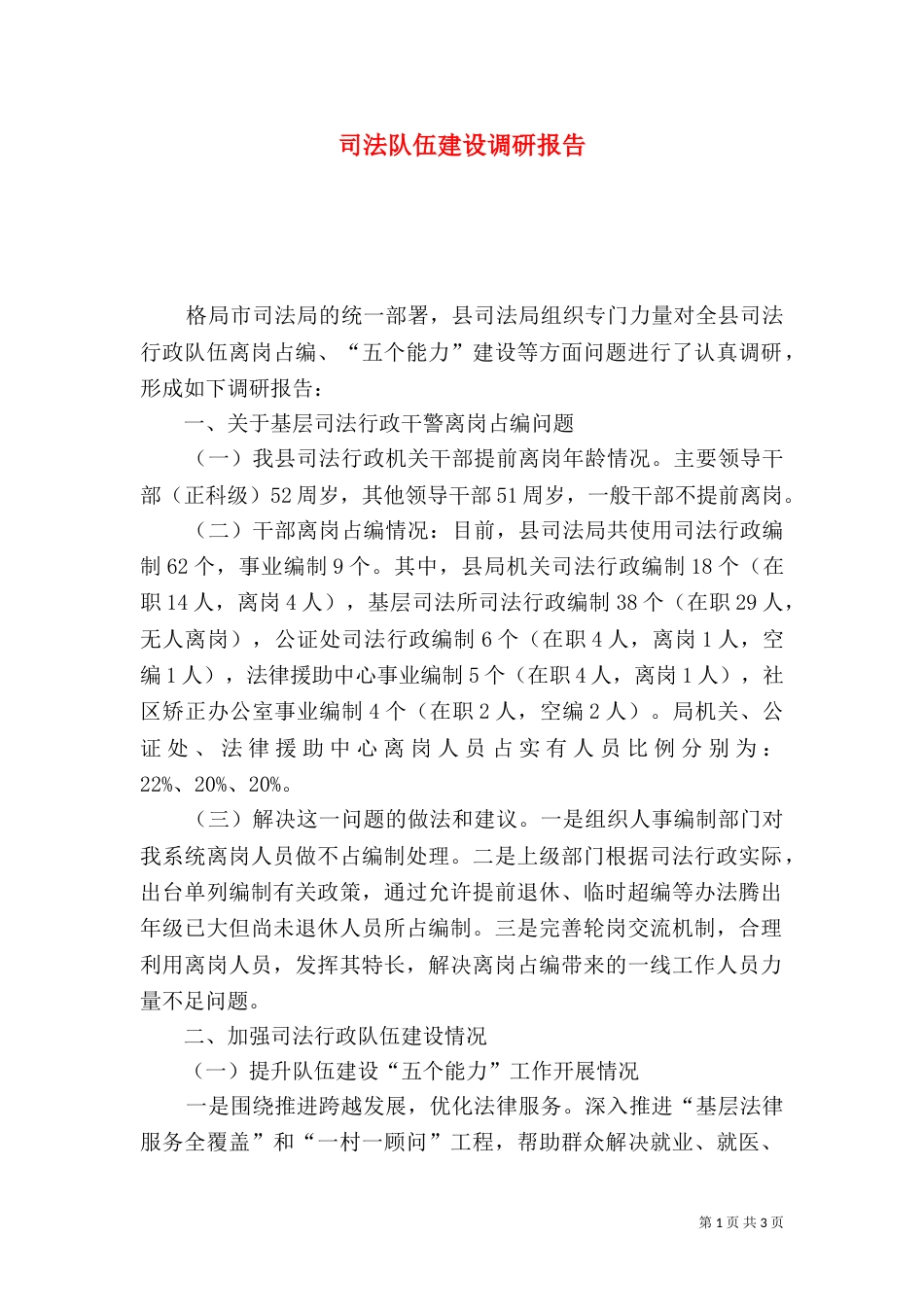 司法队伍建设调研报告（一）_第1页
