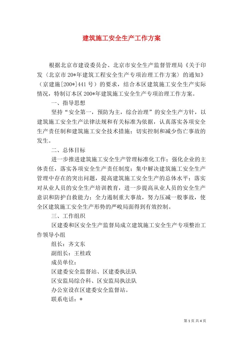 建筑施工安全生产工作方案_第1页