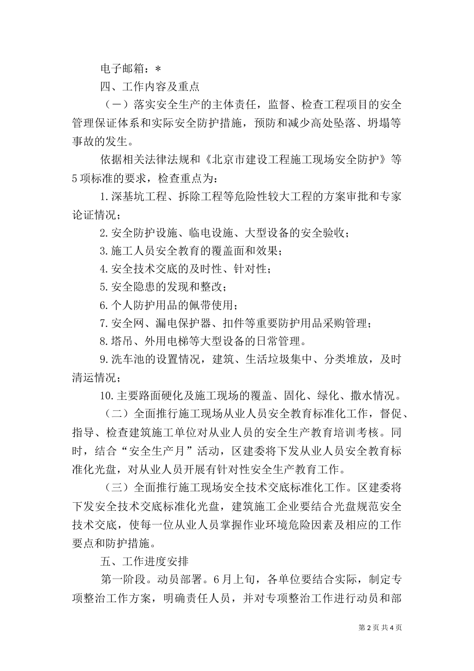 建筑施工安全生产工作方案_第2页