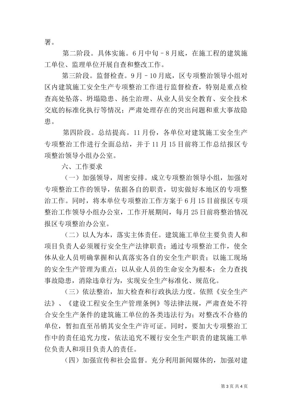 建筑施工安全生产工作方案_第3页