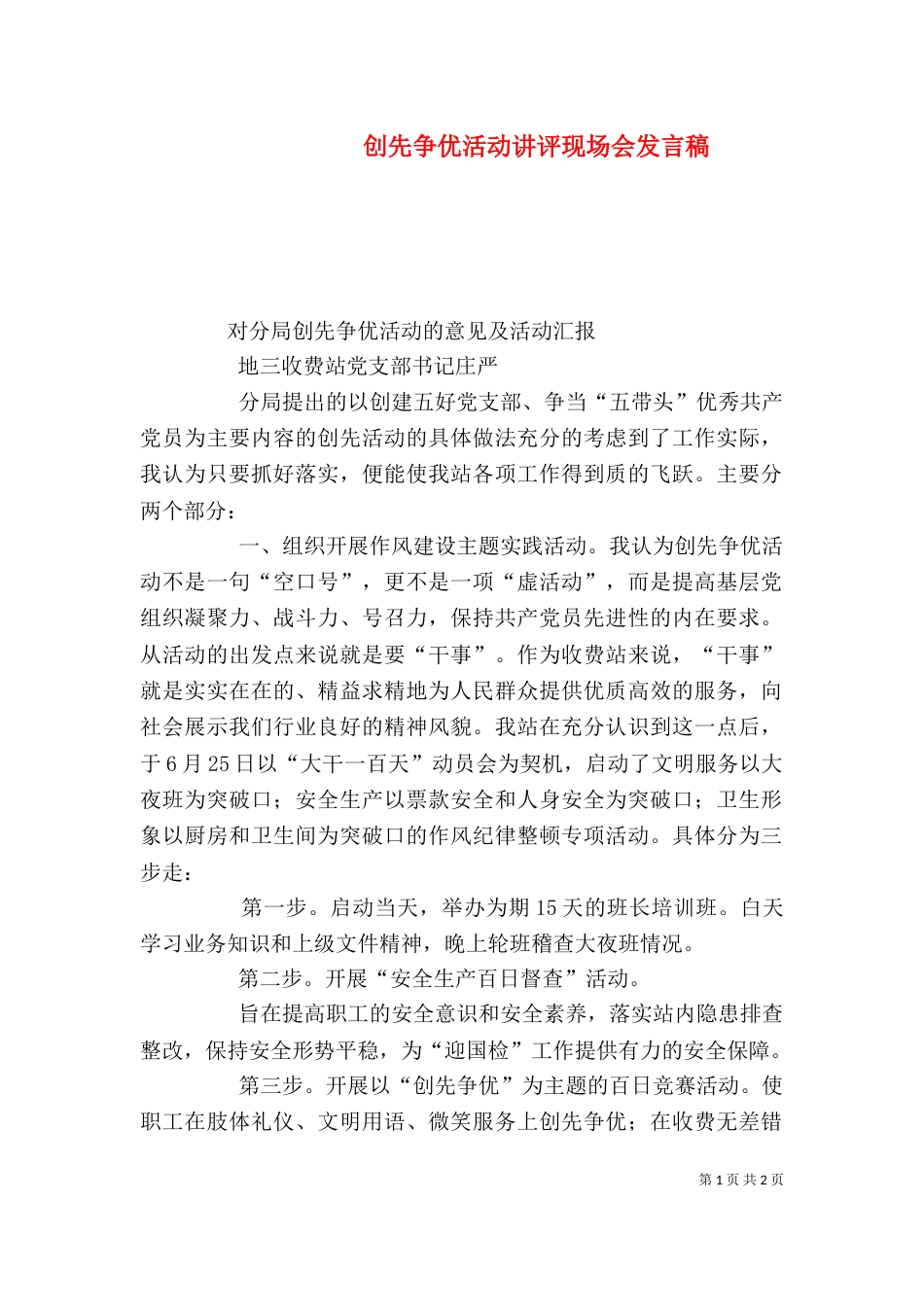 创先争优活动讲评现场会发言稿_第1页