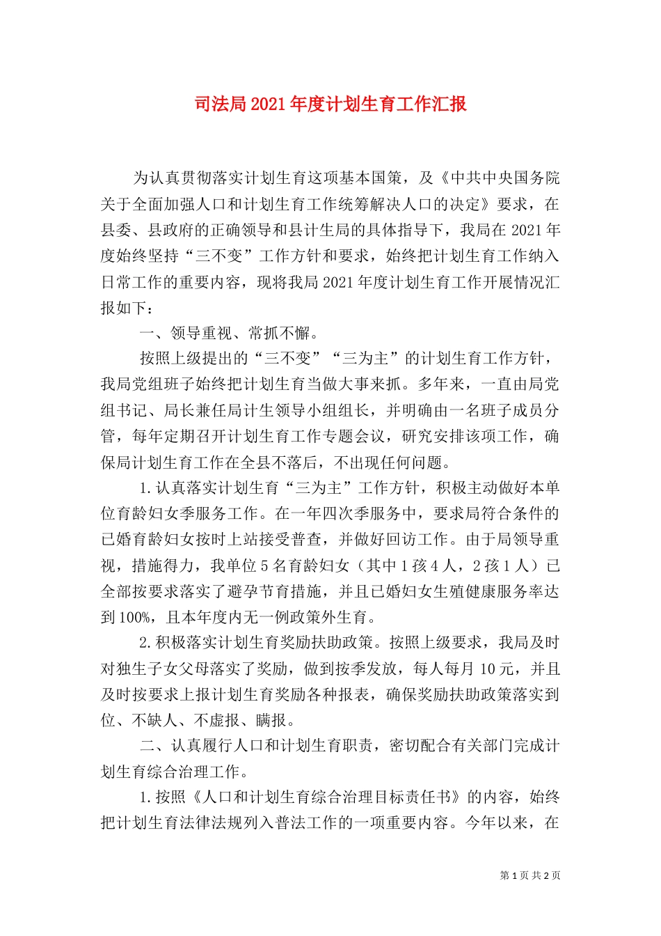 司法局2021年度计划生育工作汇报（一）_第1页