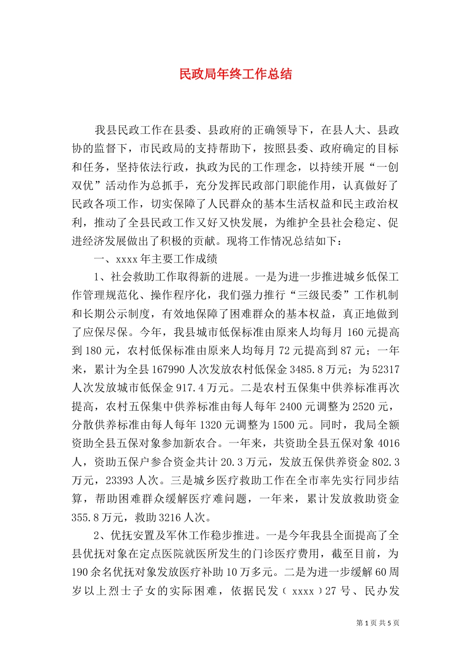 民政局年终工作总结（五）_第1页