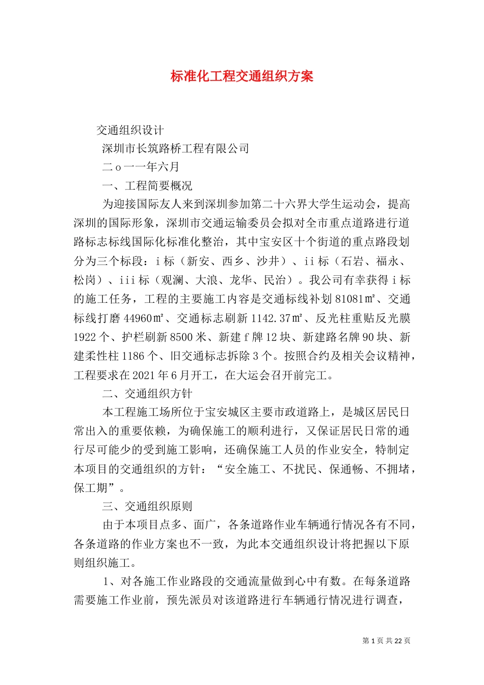 标准化工程交通组织方案_第1页
