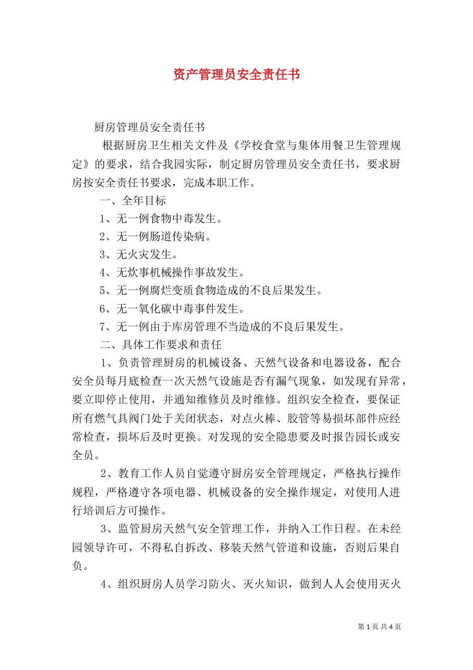 资产管理员安全责任书（一）_第1页