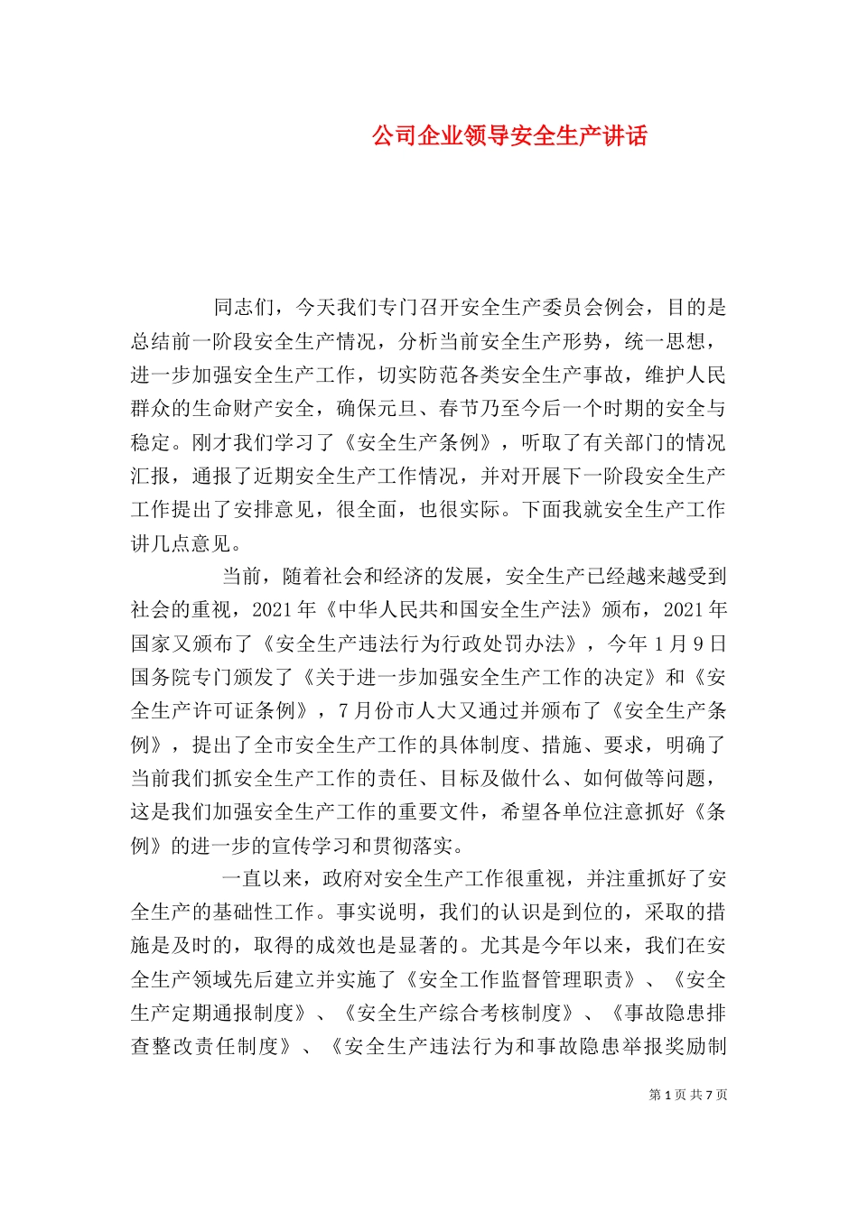 公司企业领导安全生产讲话_第1页
