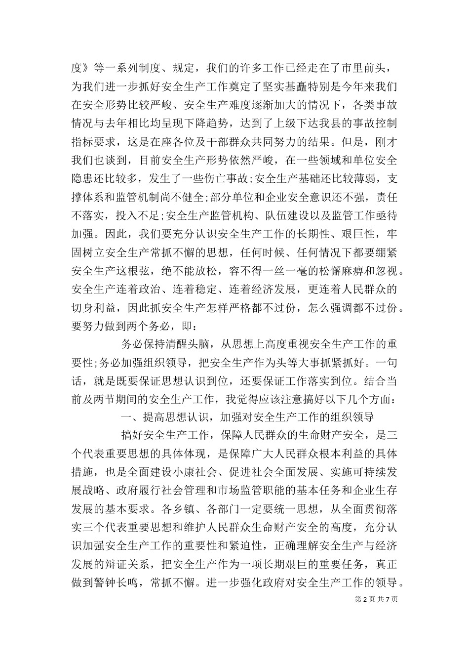 公司企业领导安全生产讲话_第2页