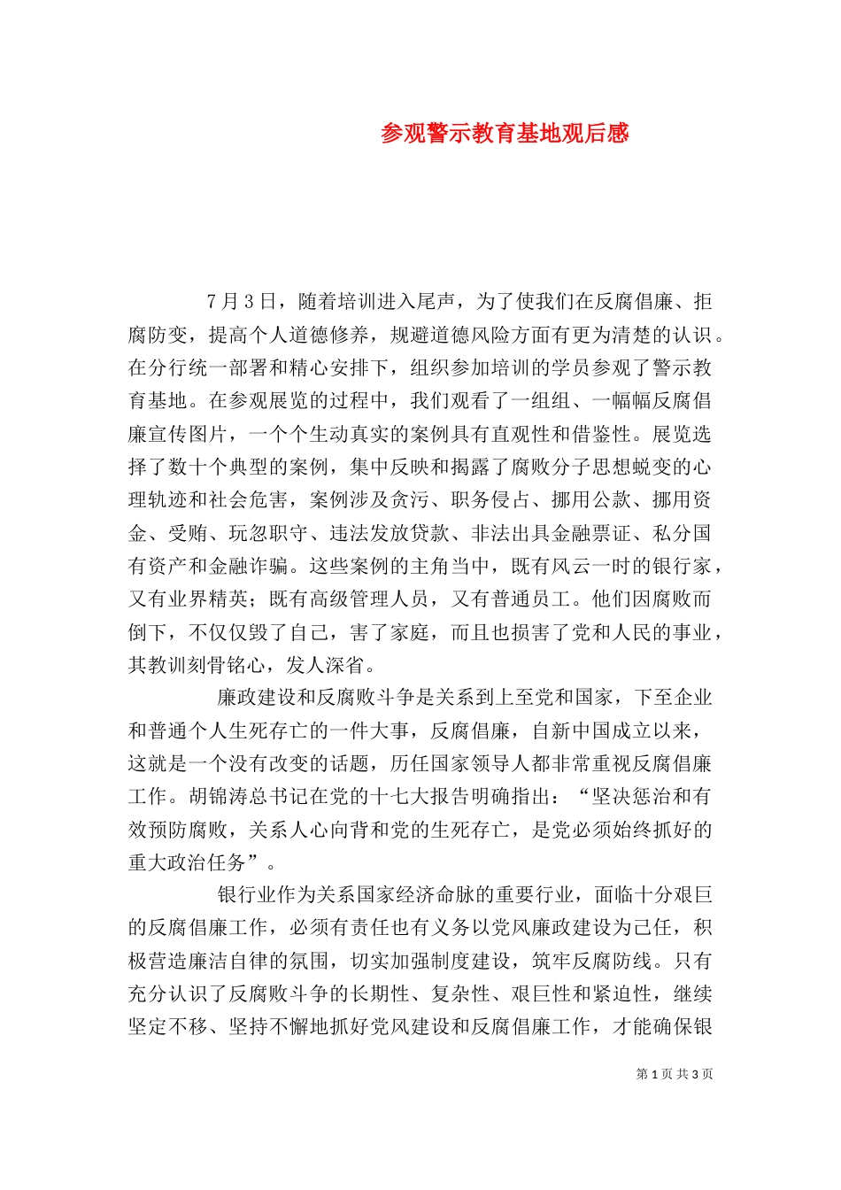 参观警示教育基地观后感（四）_第1页