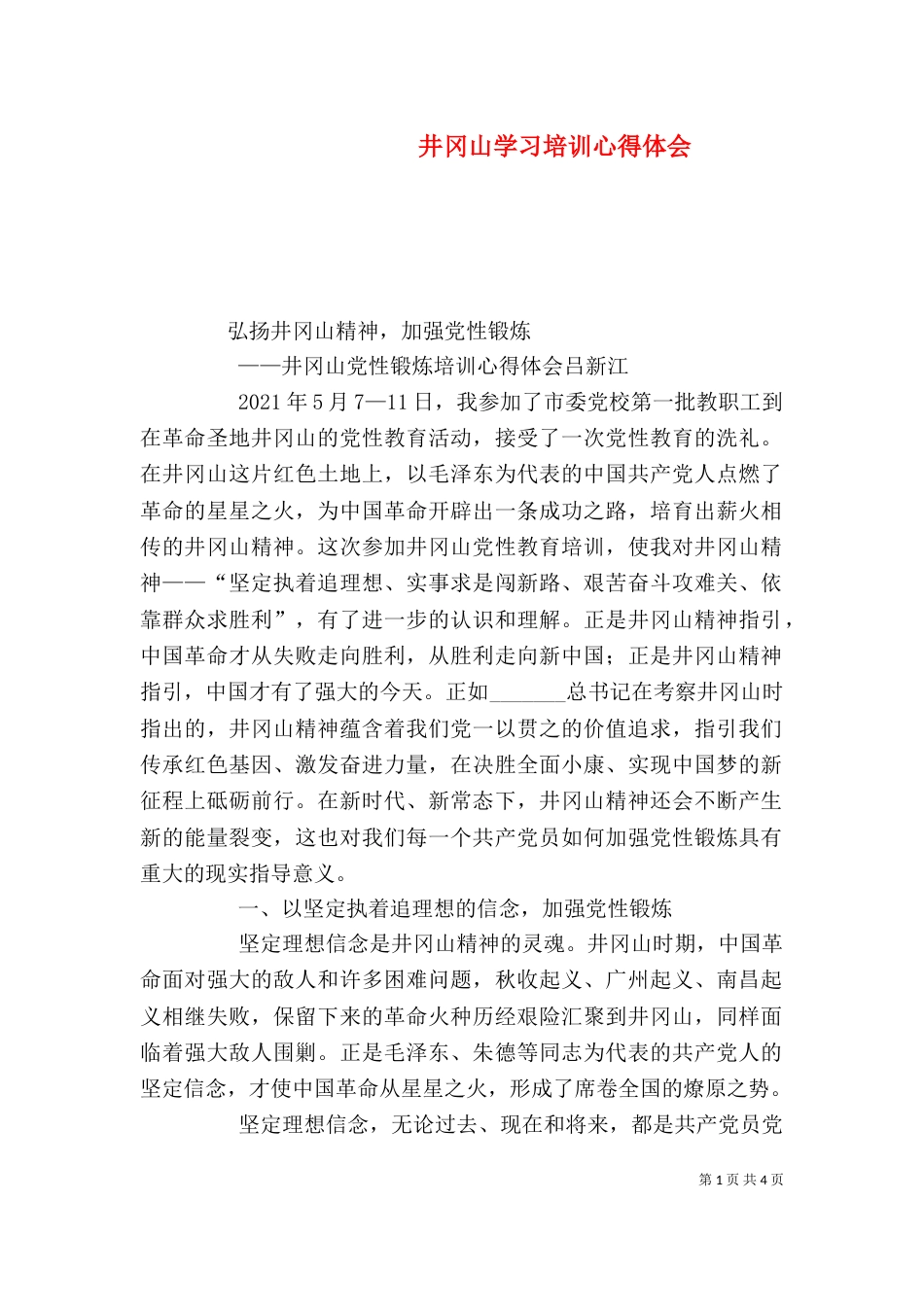 井冈山学习培训心得体会（八）_第1页