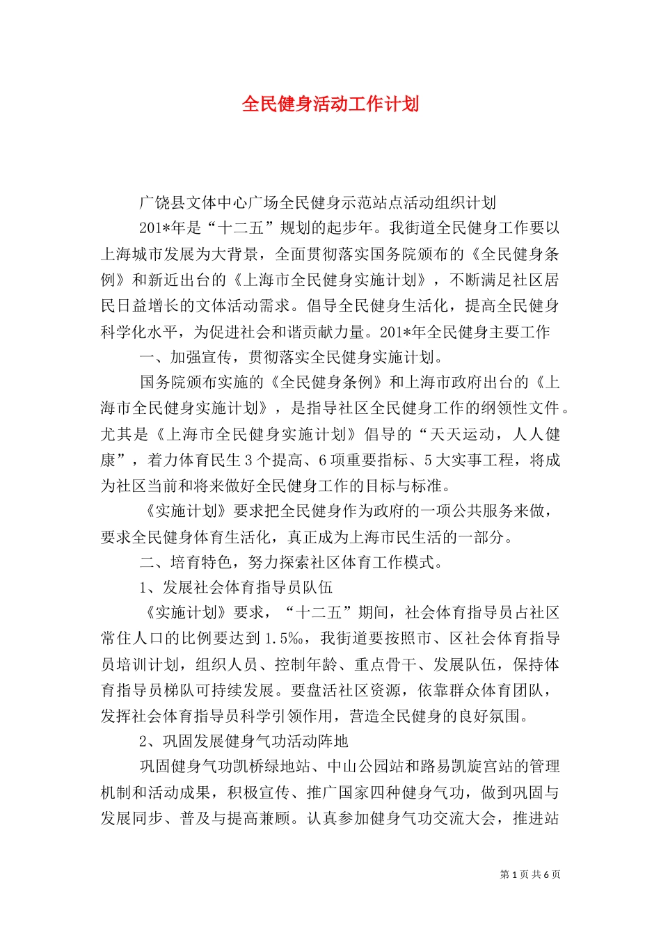 全民健身活动工作计划_第1页