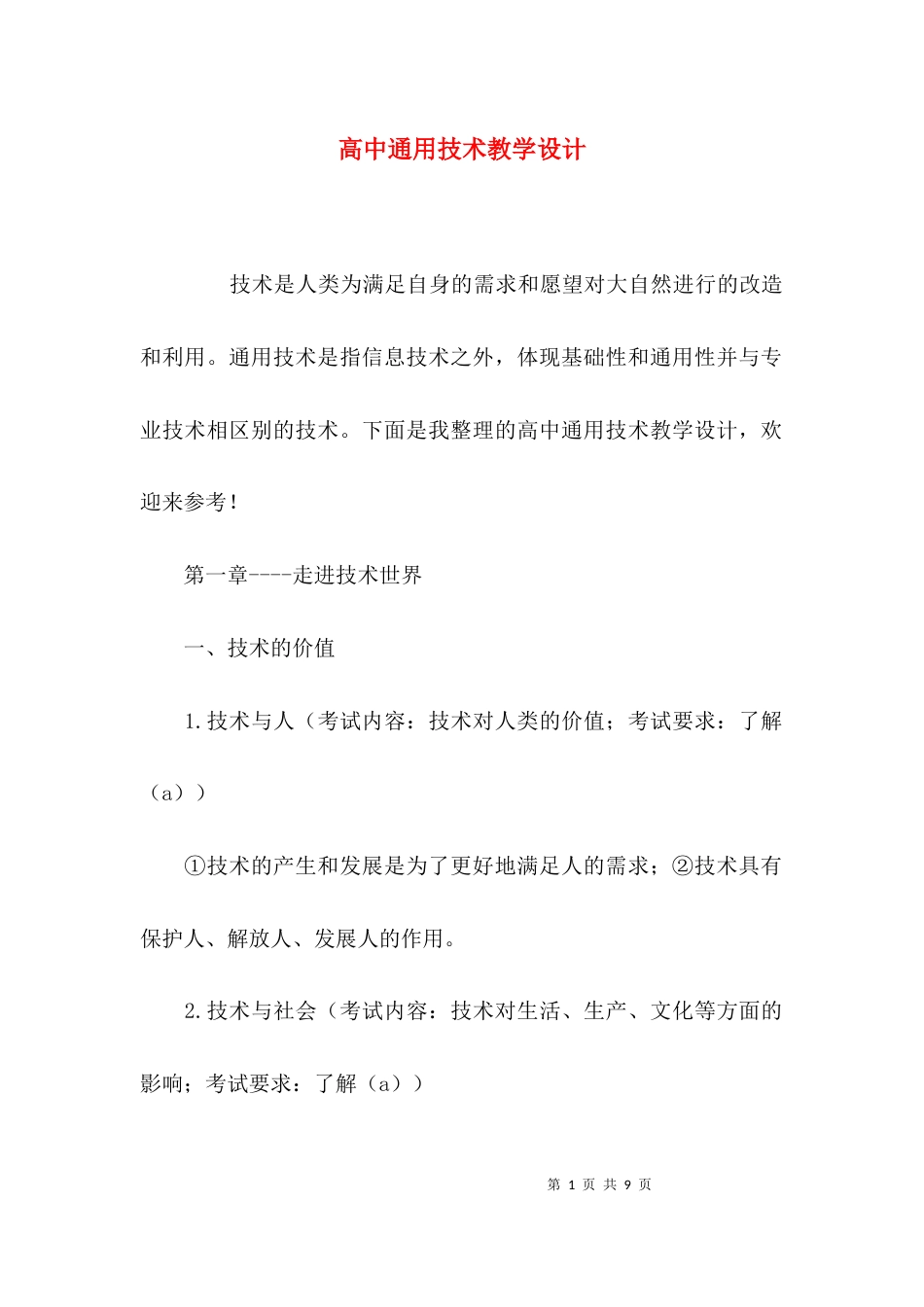 （精选）高中通用技术教学设计_第1页