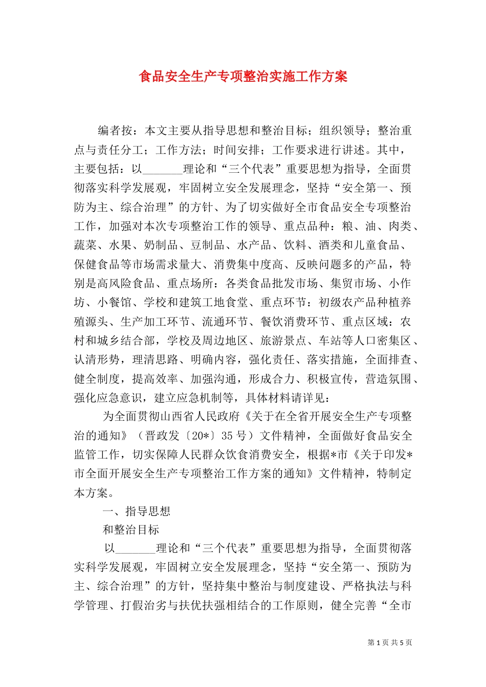 食品安全生产专项整治实施工作方案_第1页