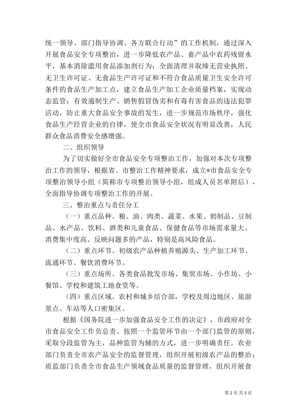 食品安全生产专项整治实施工作方案_第2页
