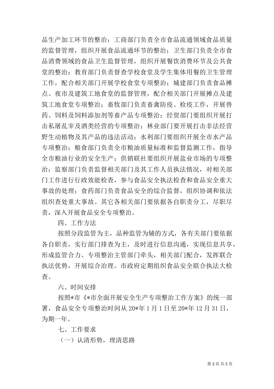 食品安全生产专项整治实施工作方案_第3页