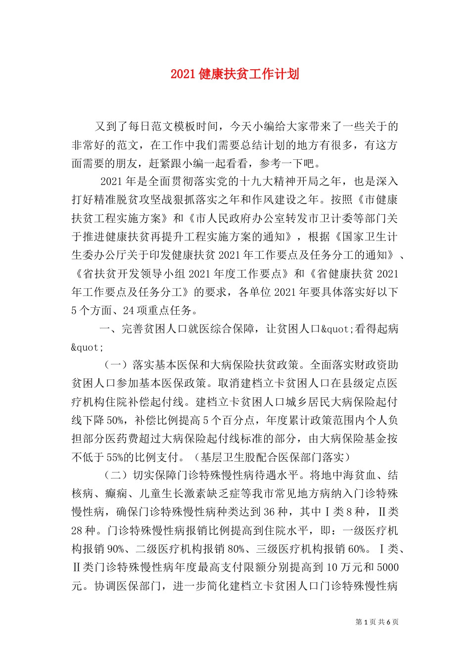 2023健康扶贫工作计划_第1页