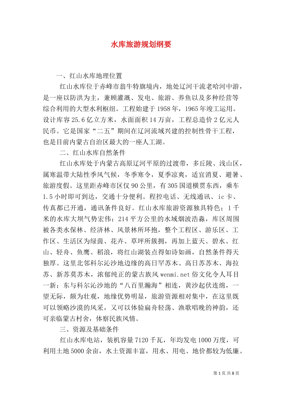 水库旅游规划纲要（一）_第1页