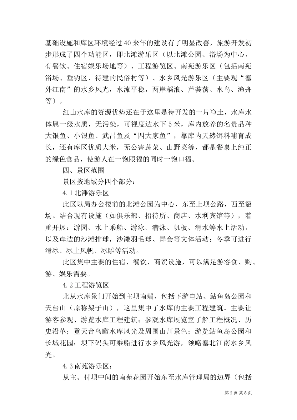 水库旅游规划纲要（一）_第2页