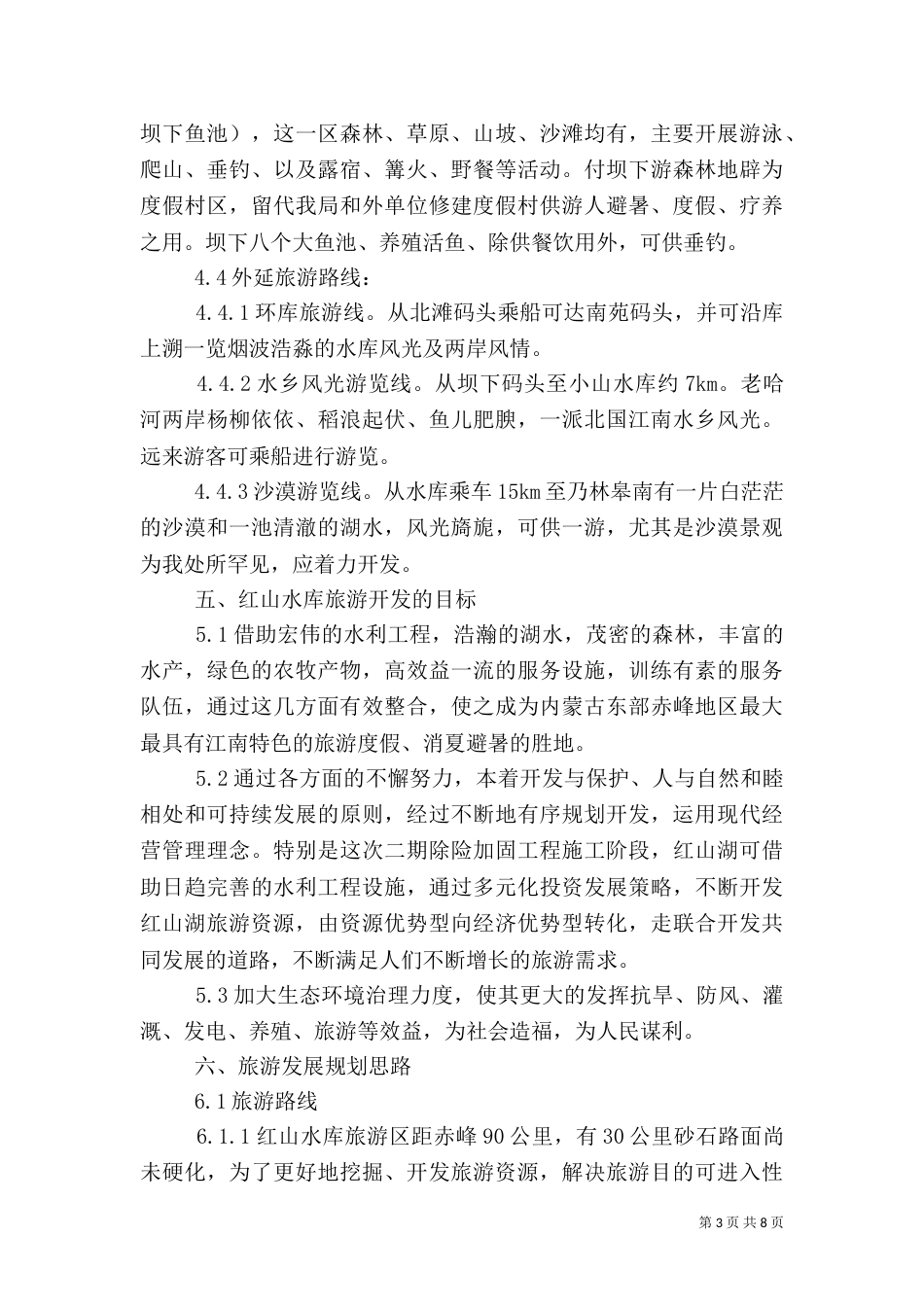 水库旅游规划纲要（一）_第3页