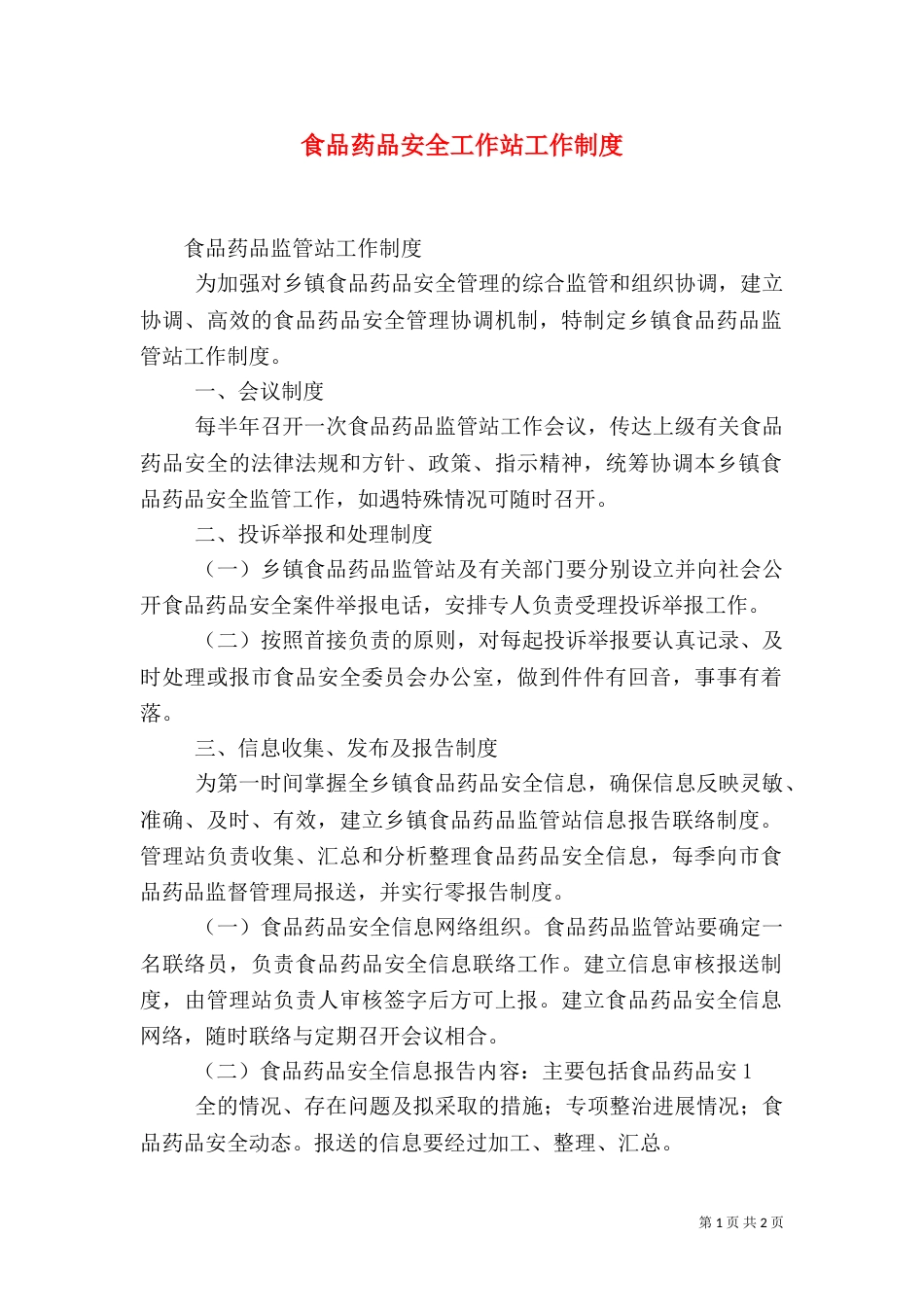 食品药品安全工作站工作制度_第1页