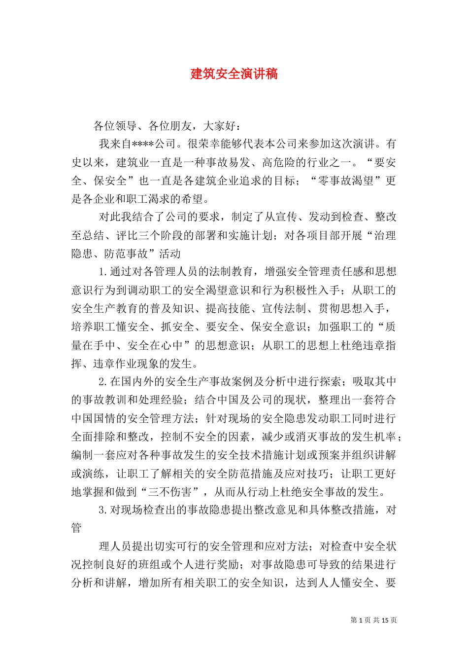 建筑安全演讲稿（一）_第1页