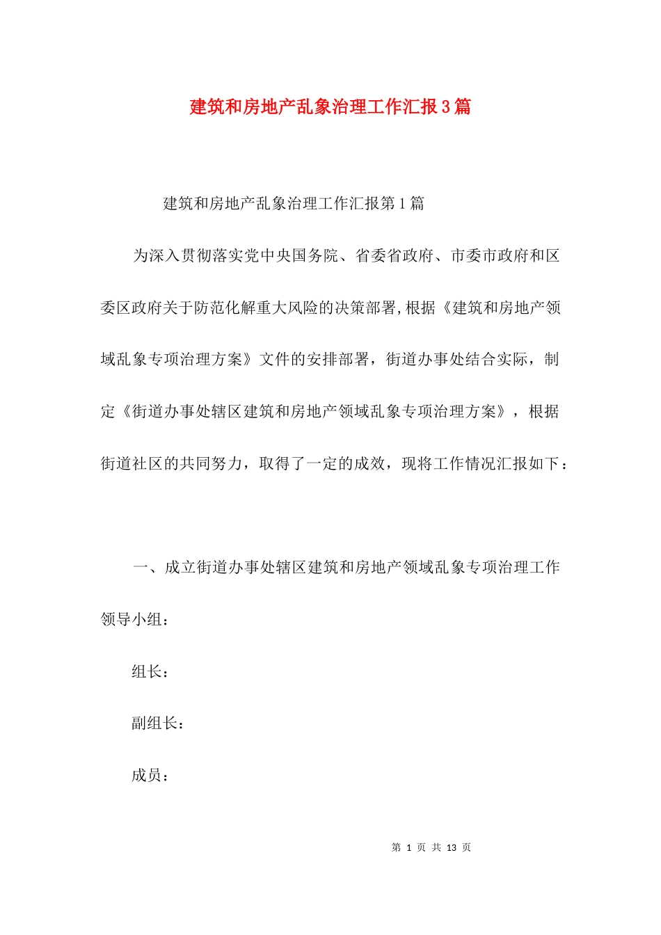 建筑和房地产乱象治理工作汇报3篇_第1页