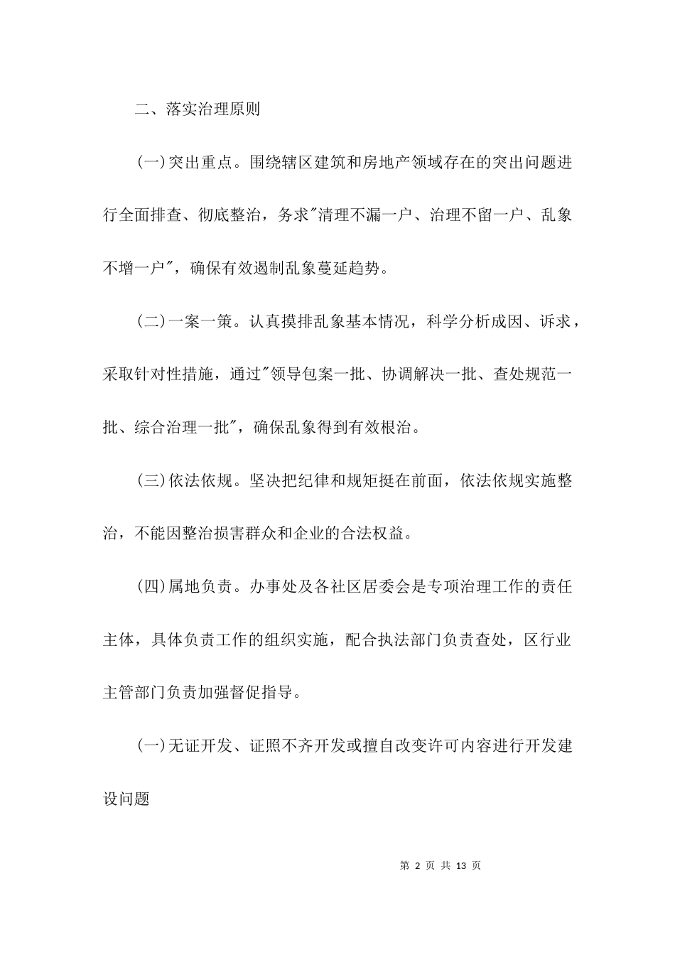 建筑和房地产乱象治理工作汇报3篇_第2页