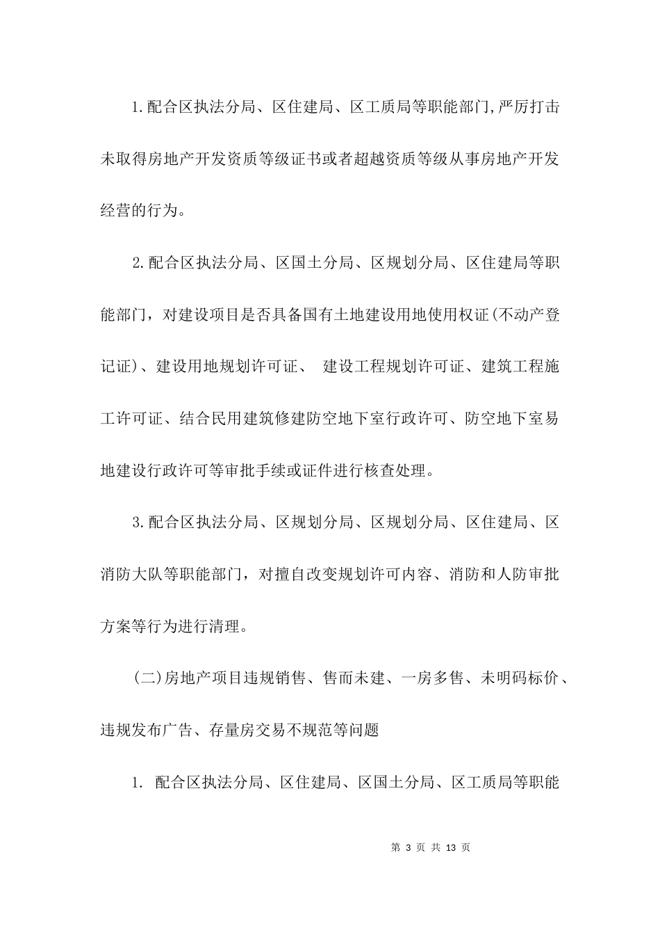 建筑和房地产乱象治理工作汇报3篇_第3页