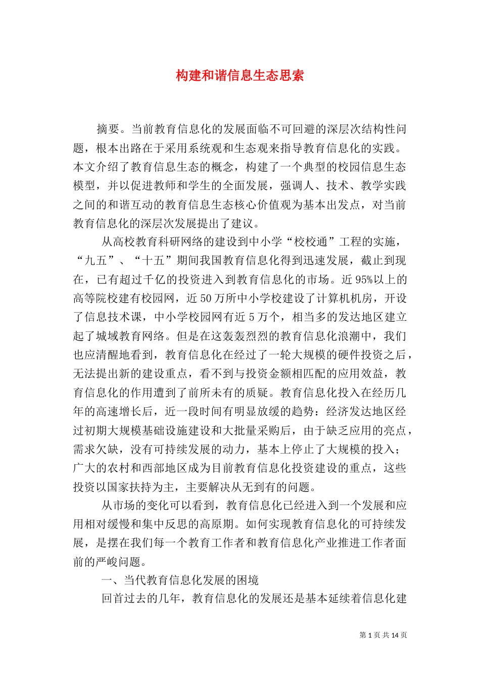 构建和谐信息生态思索_第1页