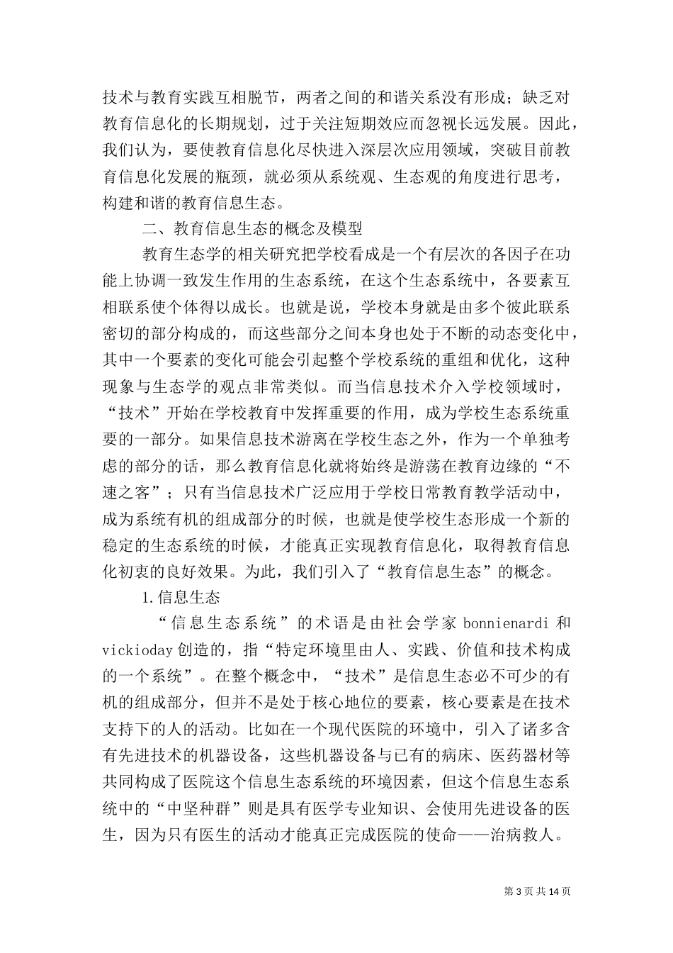 构建和谐信息生态思索_第3页