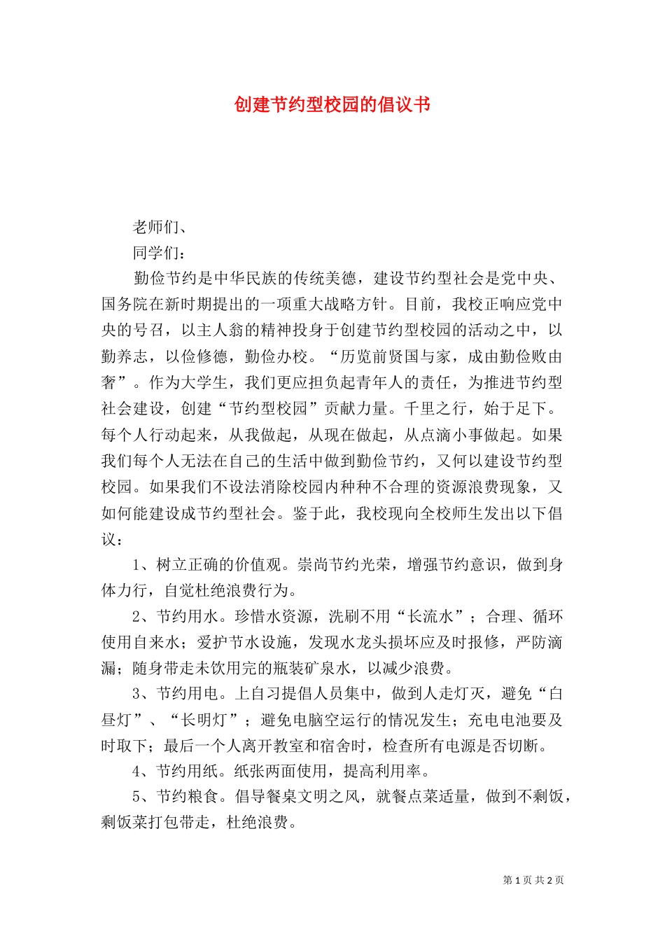 创建节约型校园的倡议书（八）_第1页