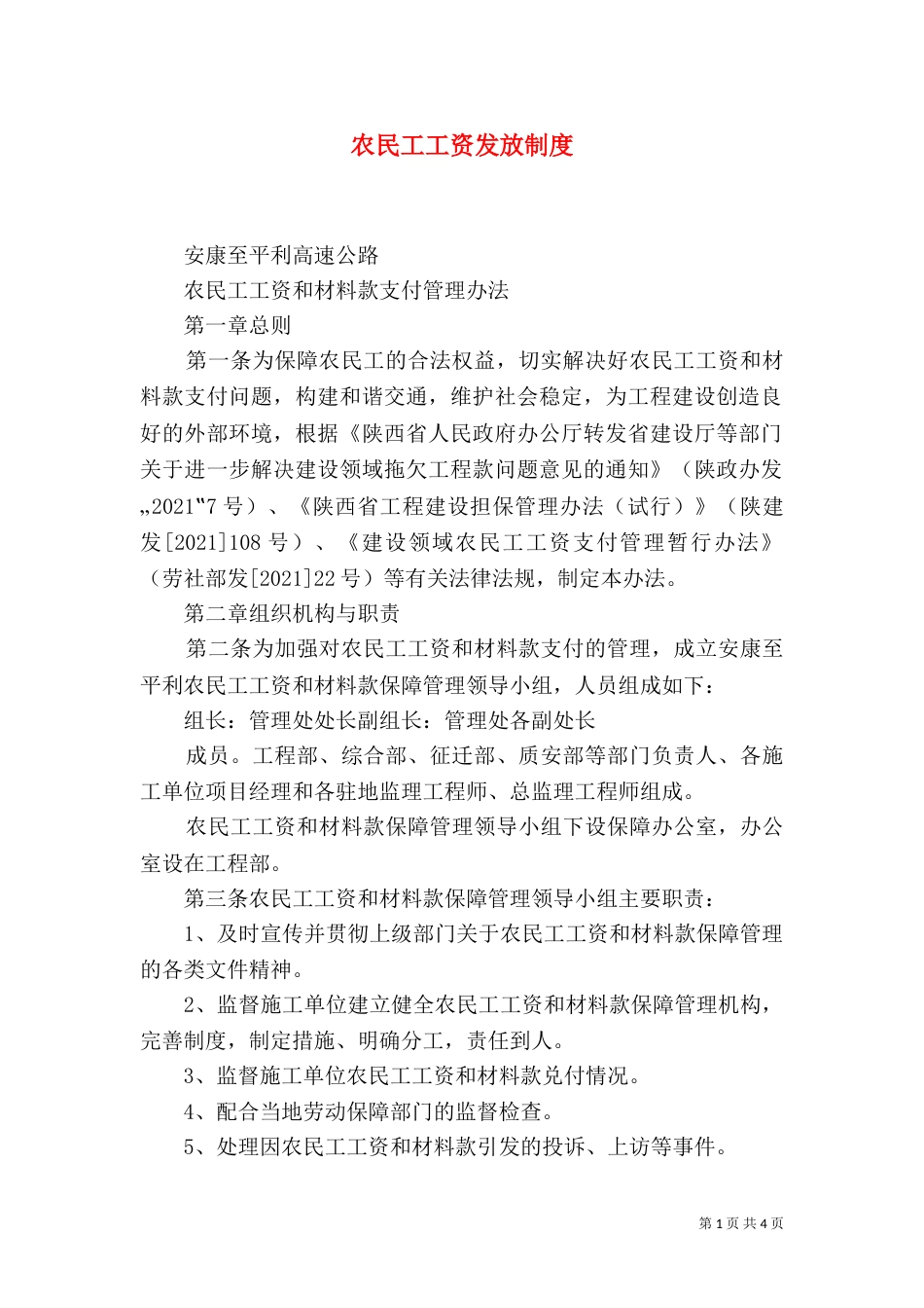 农民工工资发放制度（六）_第1页