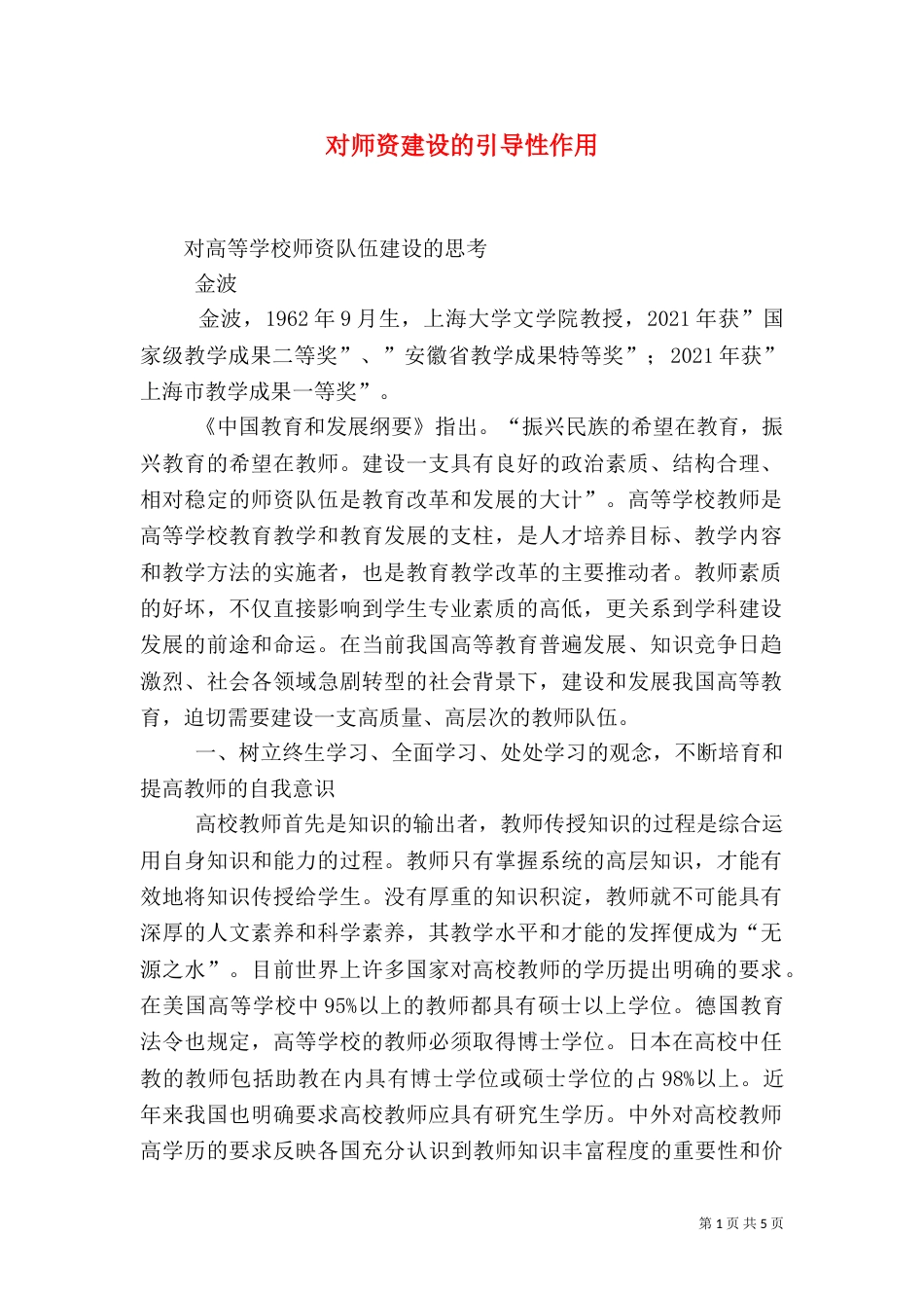 对师资建设的引导性作用（三）_第1页