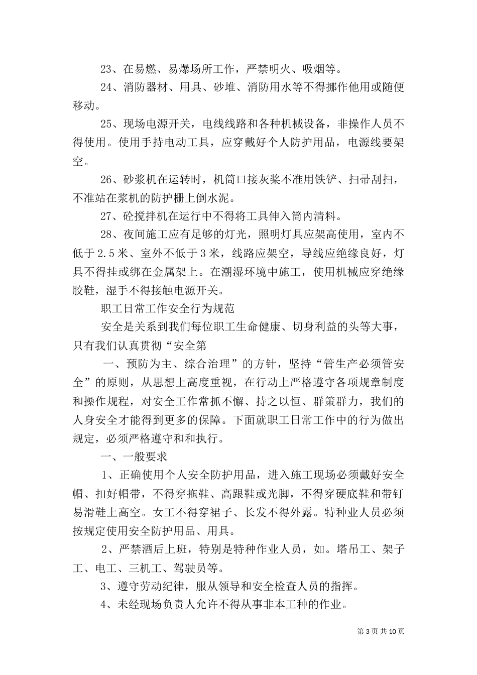 建筑工地安全教育演讲稿2_第3页