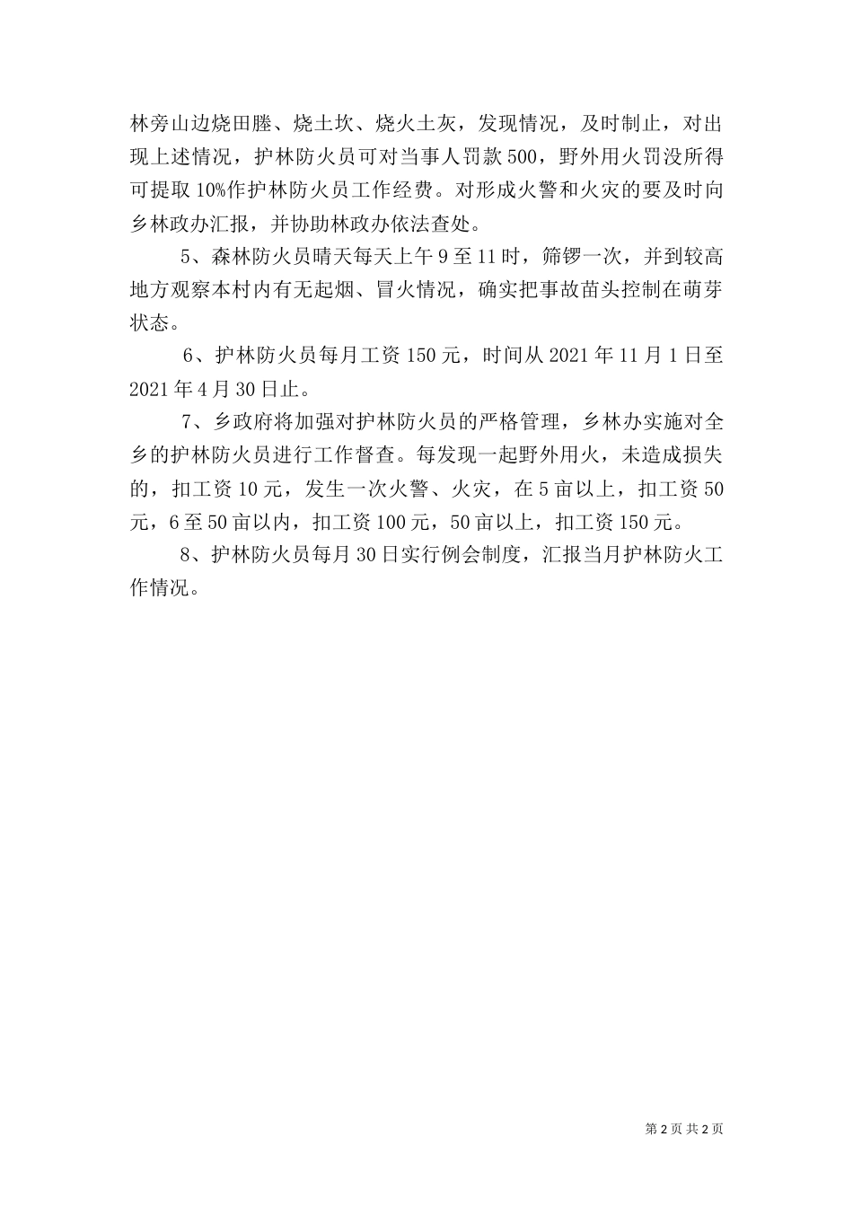 森林防火责任书职责保证书（五）_第2页