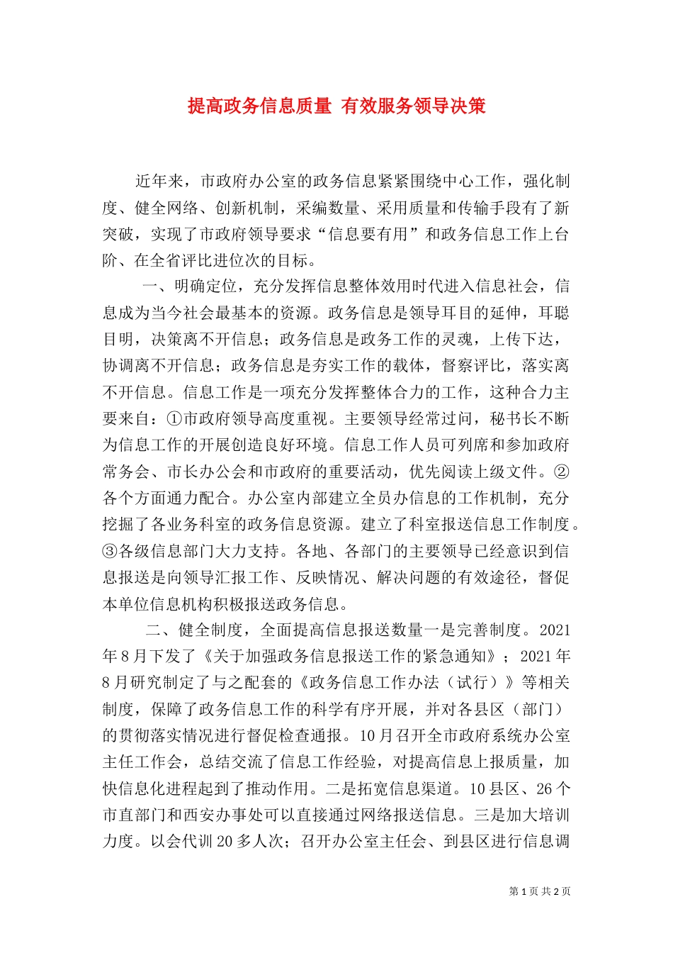 提高政务信息质量 有效服务领导决策（二）_第1页