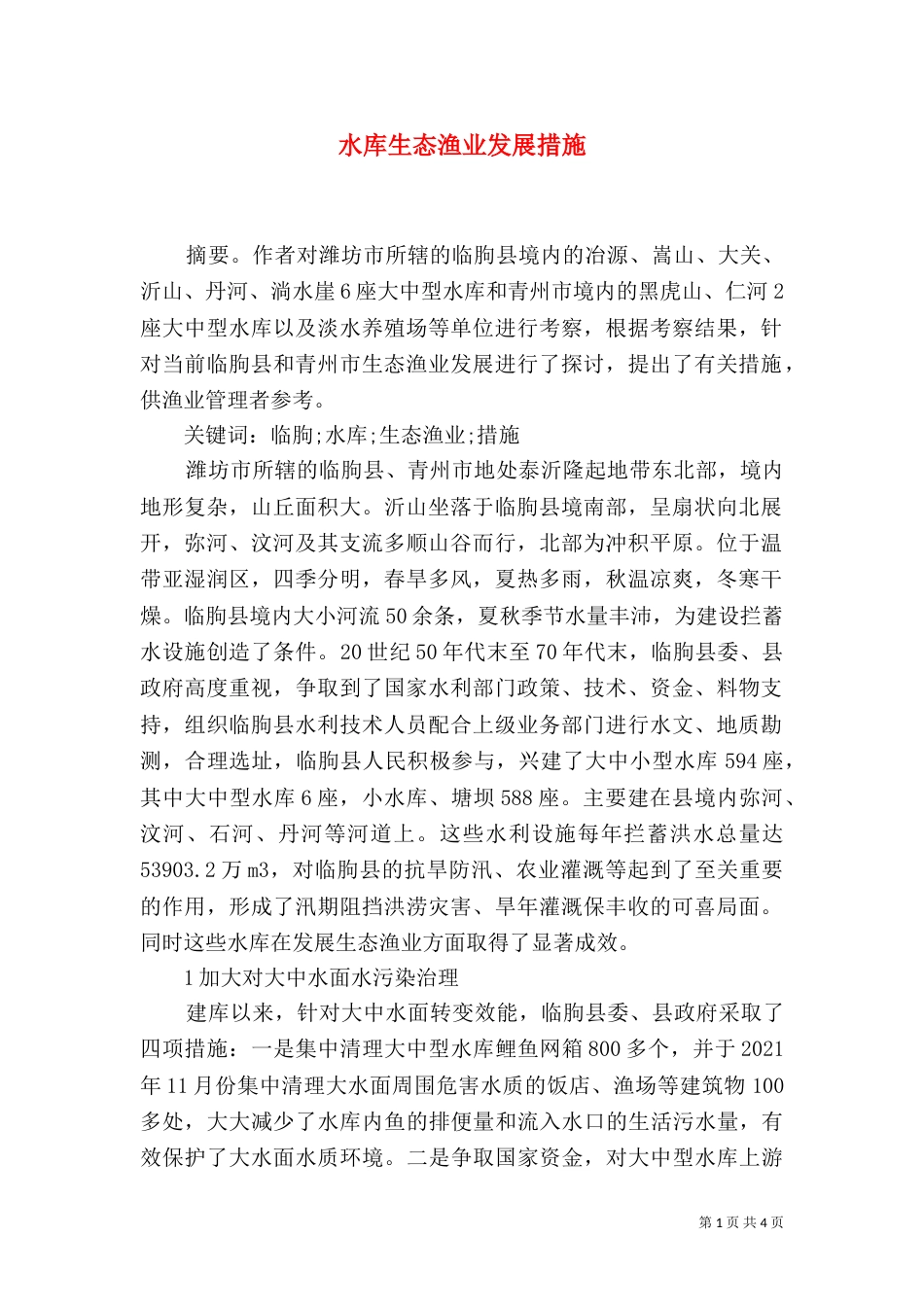 水库生态渔业发展措施_第1页