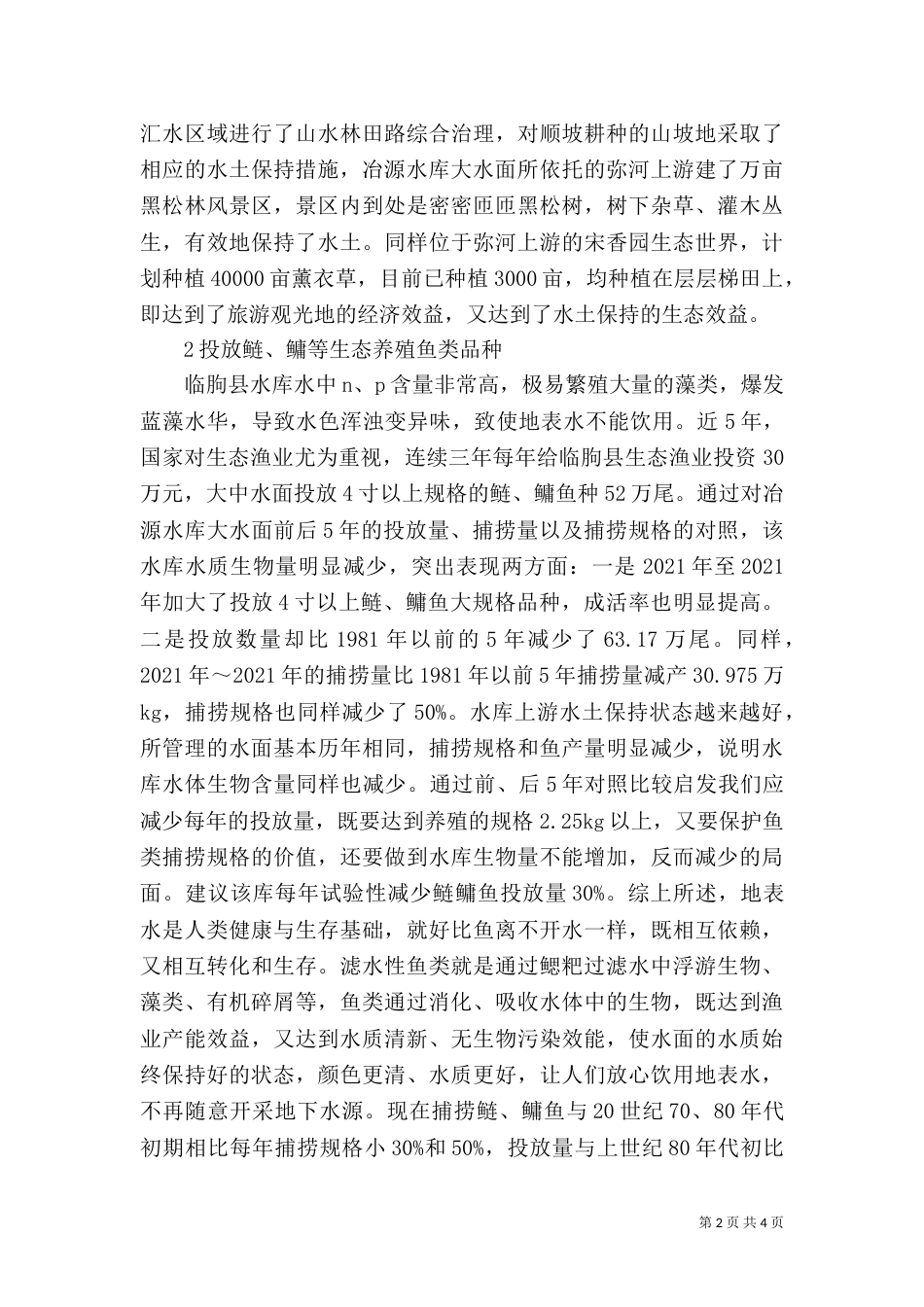 水库生态渔业发展措施_第2页