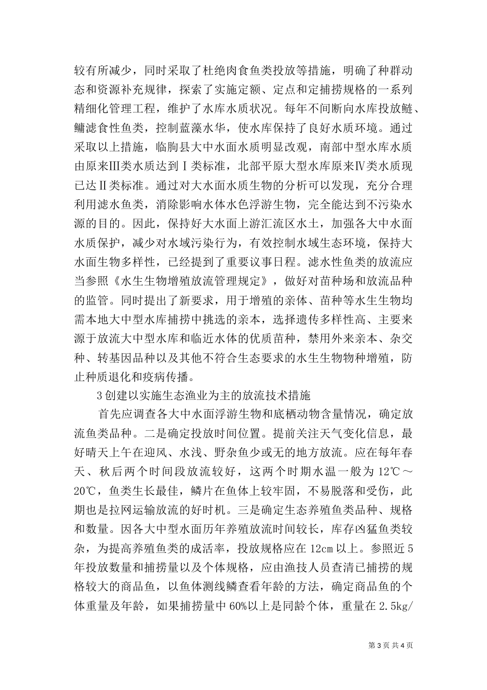 水库生态渔业发展措施_第3页