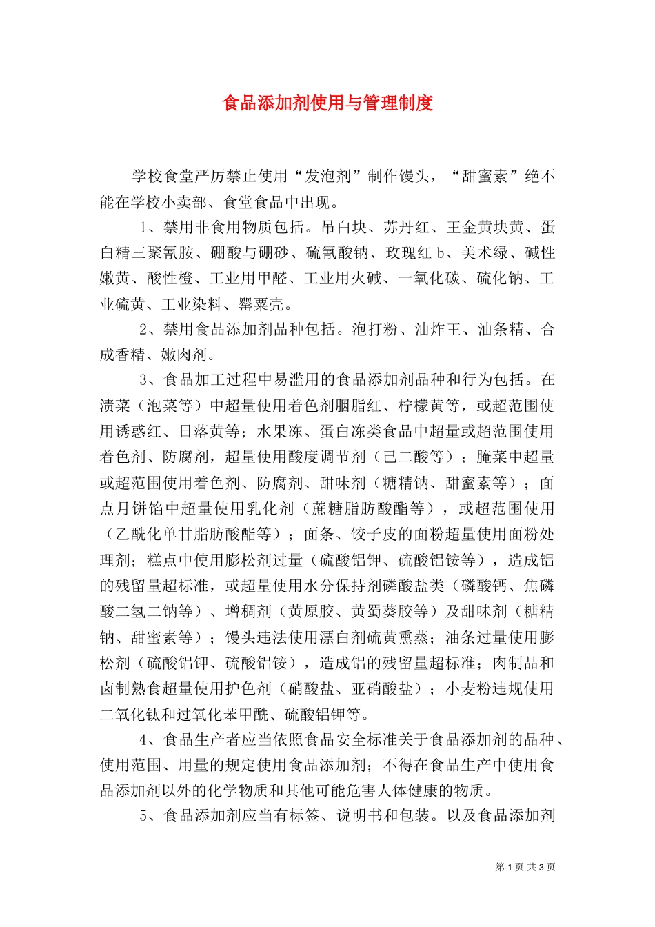 食品添加剂使用与管理制度（一）_第1页