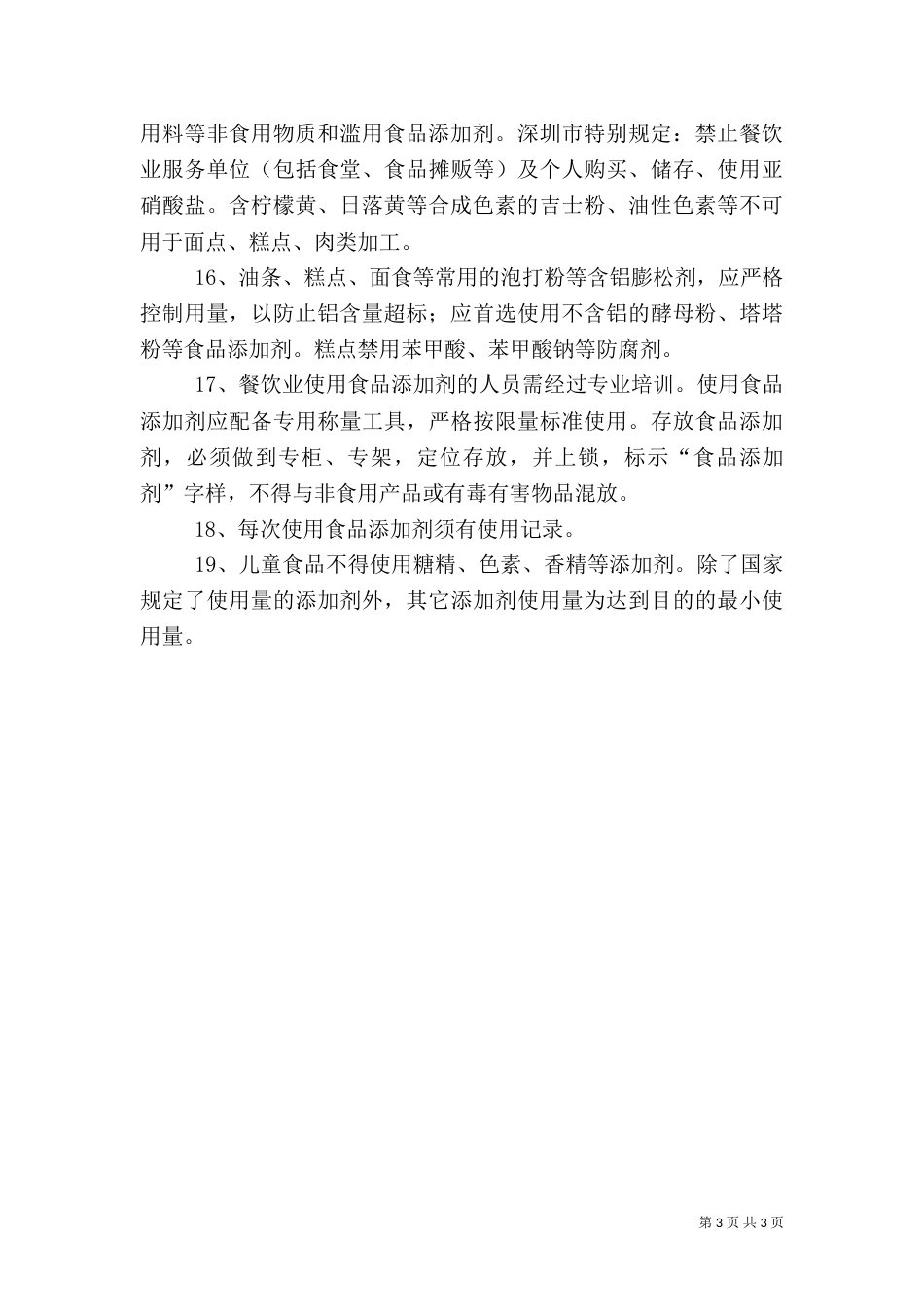 食品添加剂使用与管理制度（一）_第3页