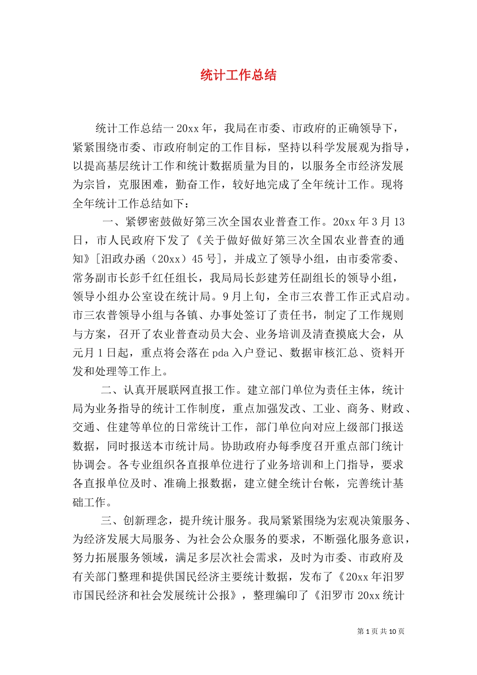 统计工作总结（一）_第1页