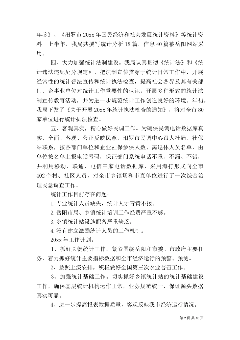 统计工作总结（一）_第2页