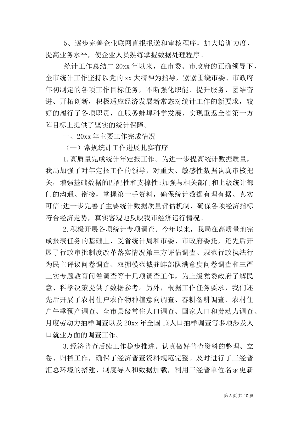 统计工作总结（一）_第3页