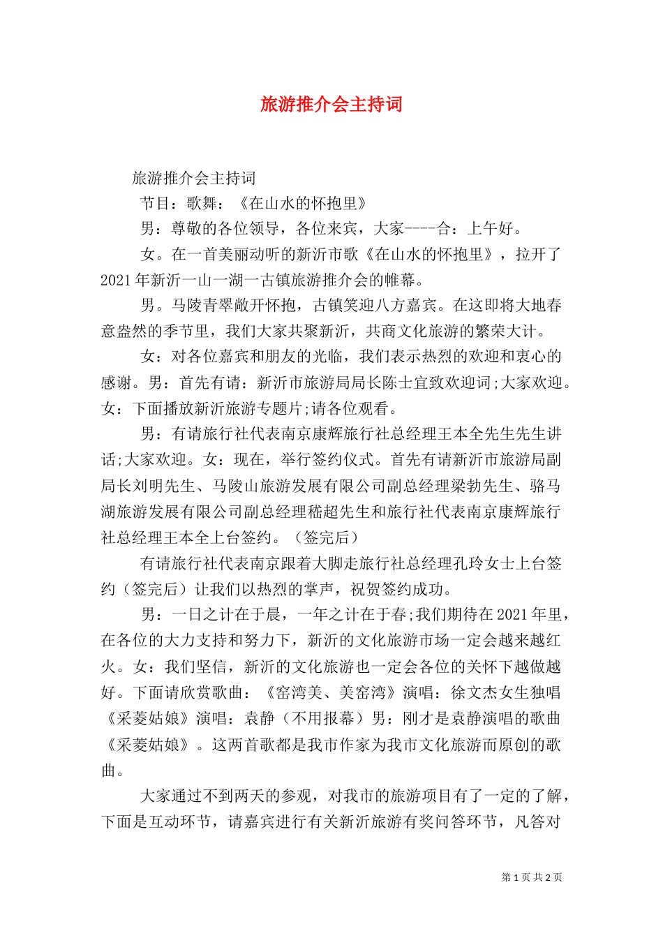 旅游推介会主持词（七）_第1页