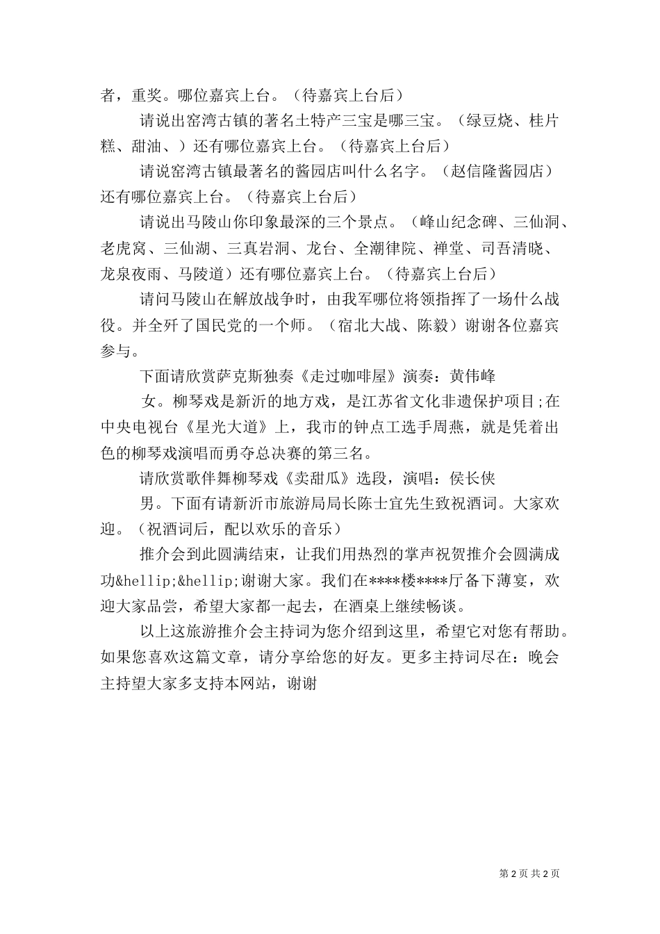 旅游推介会主持词（七）_第2页